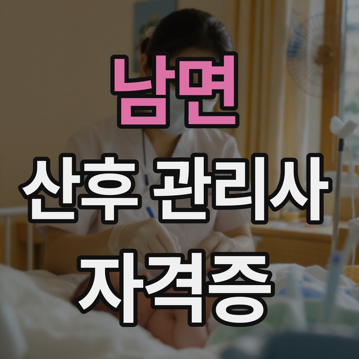 남면 산후 관리사 자격증