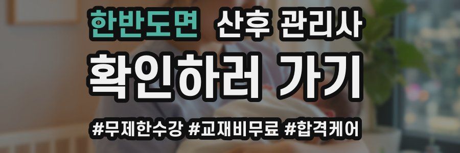 한반도면 산후 관리사 자격증