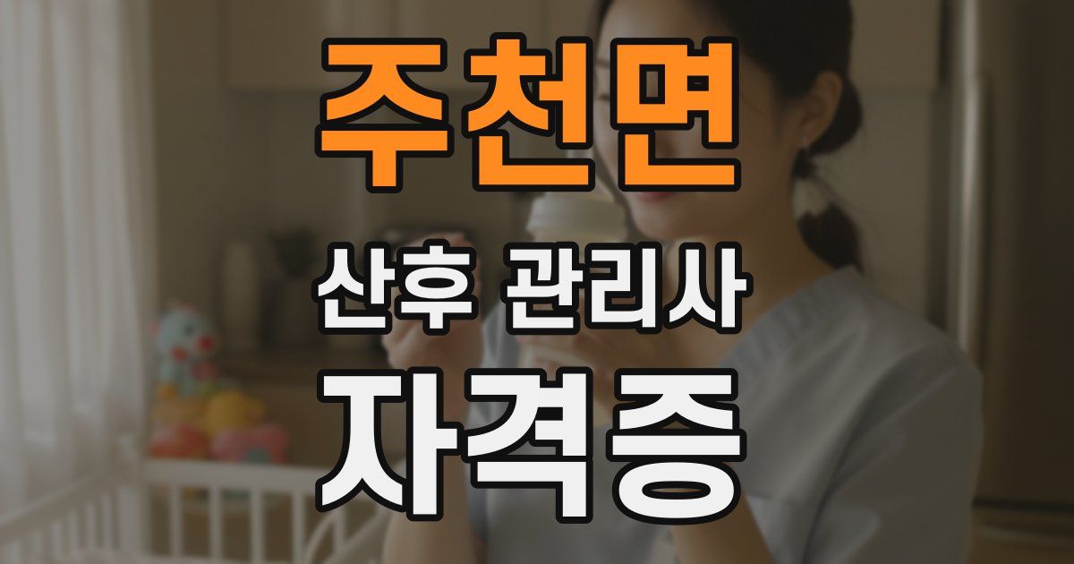 주천면 산후 관리사 자격증