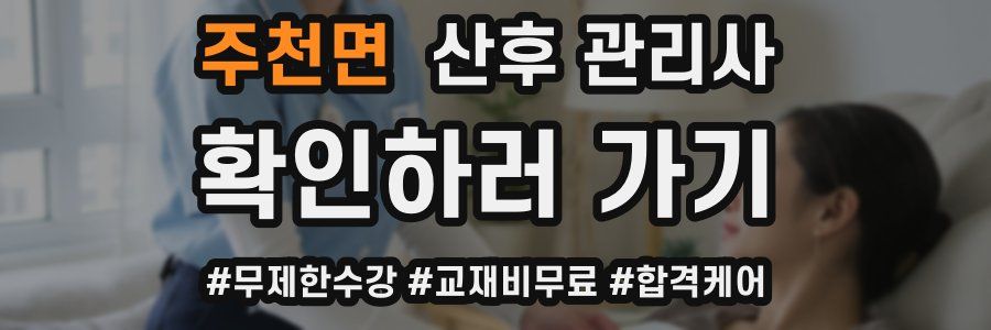 주천면 산후 관리사 자격증