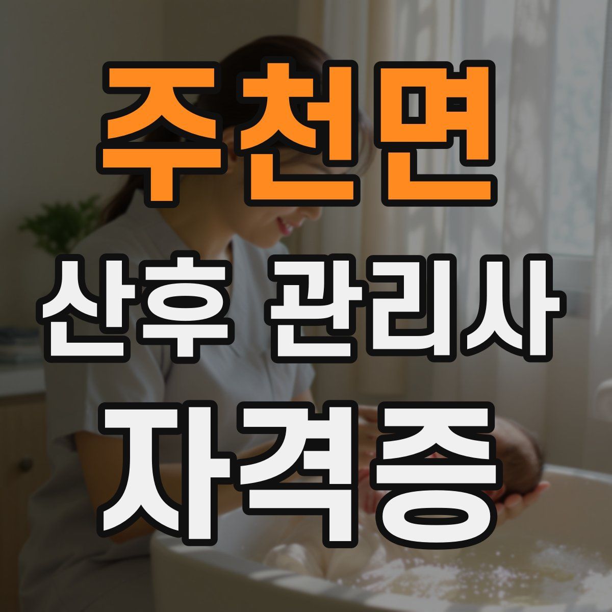 주천면 산후 관리사 자격증