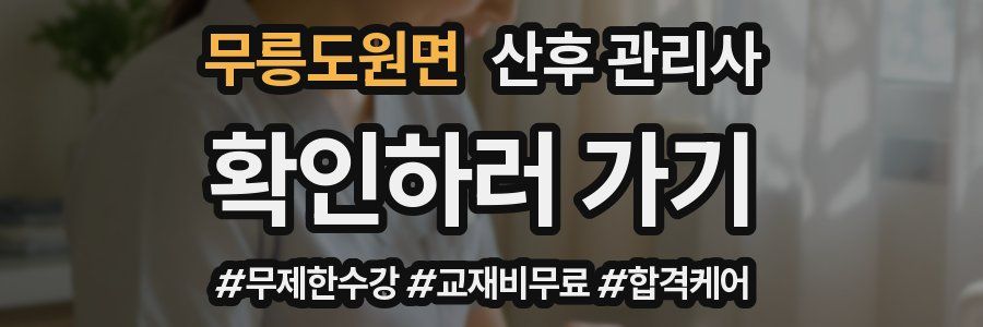 무릉도원면 산후 관리사 자격증