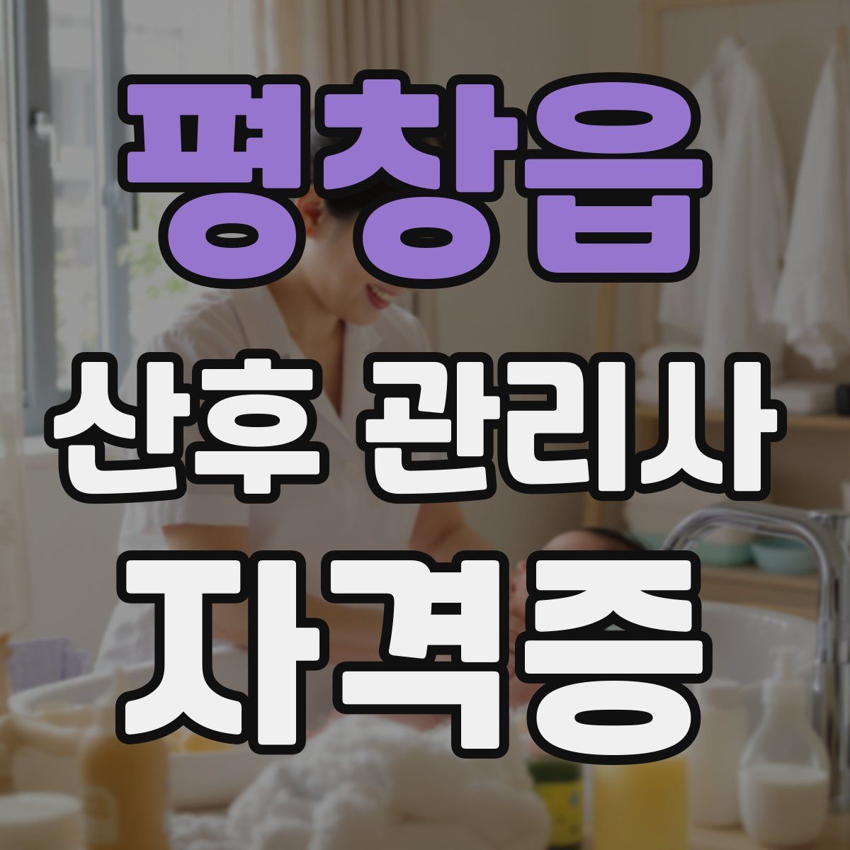 평창읍 산후 관리사 자격증