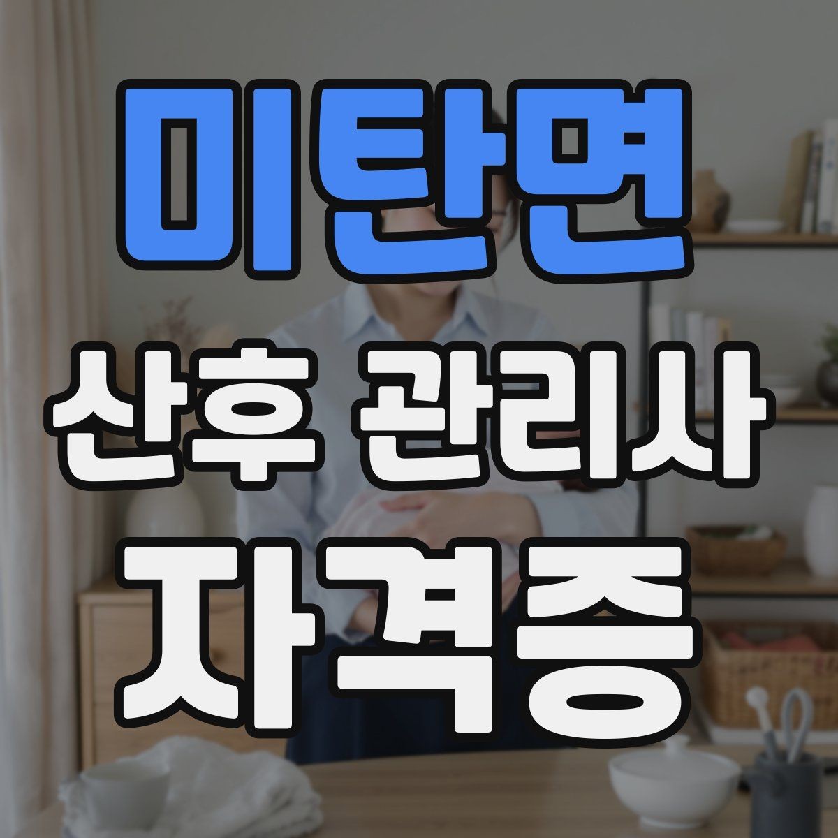 미탄면 산후 관리사 자격증 산후조리와 실제 현장 업무의 차이
