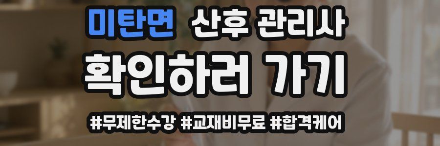 미탄면 산후 관리사 자격증