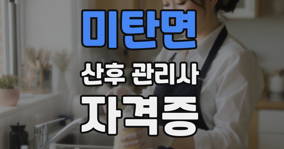 미탄면 산후 관리사 자격증