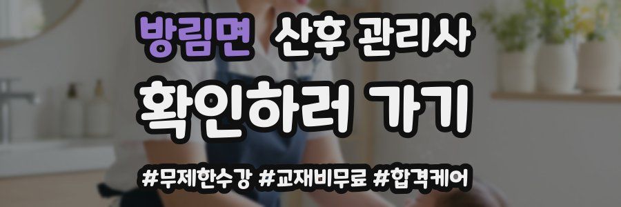 방림면 산후 관리사 자격증