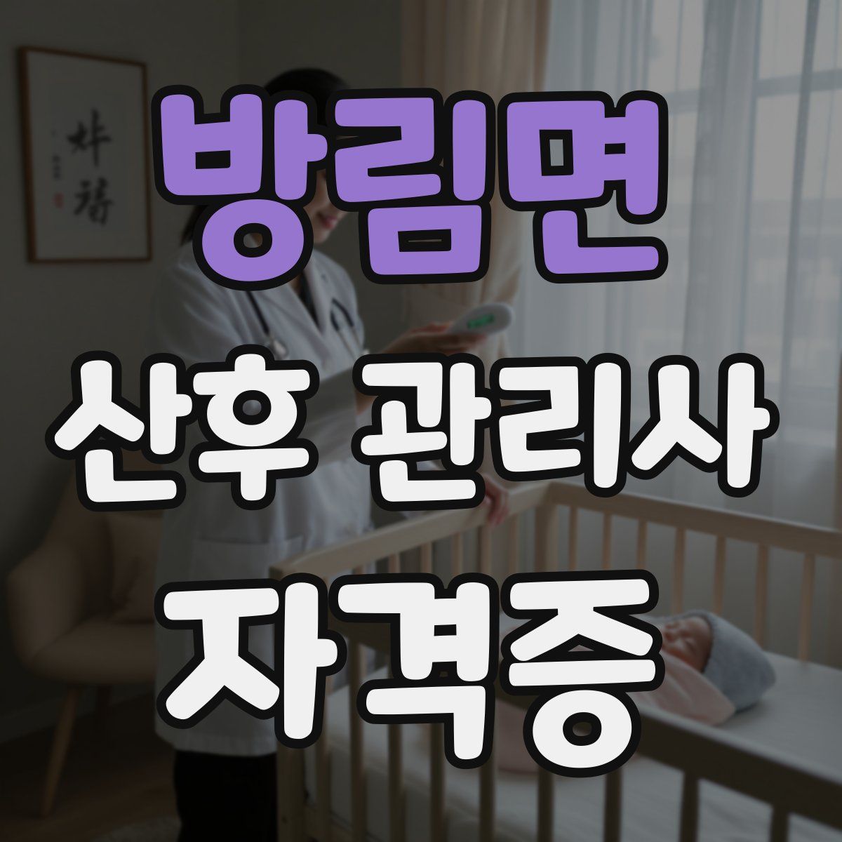 방림면 산후 관리사 자격증