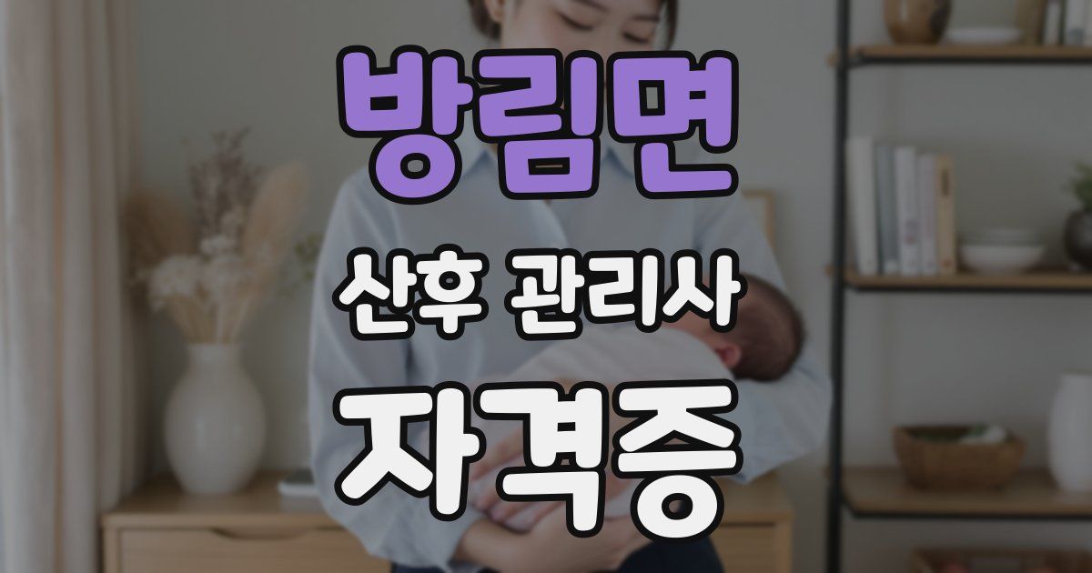방림면 산후 관리사 자격증