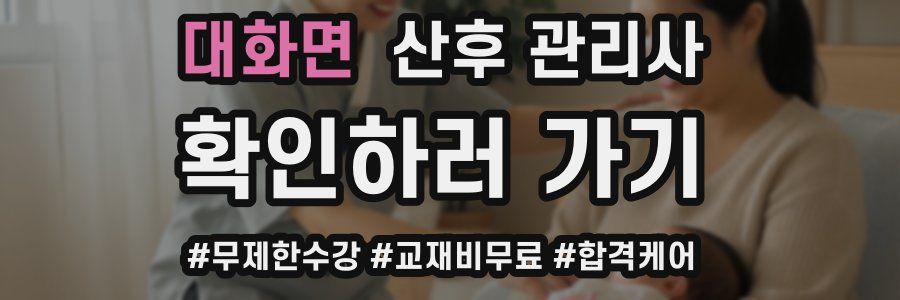 대화면 산후 관리사 자격증