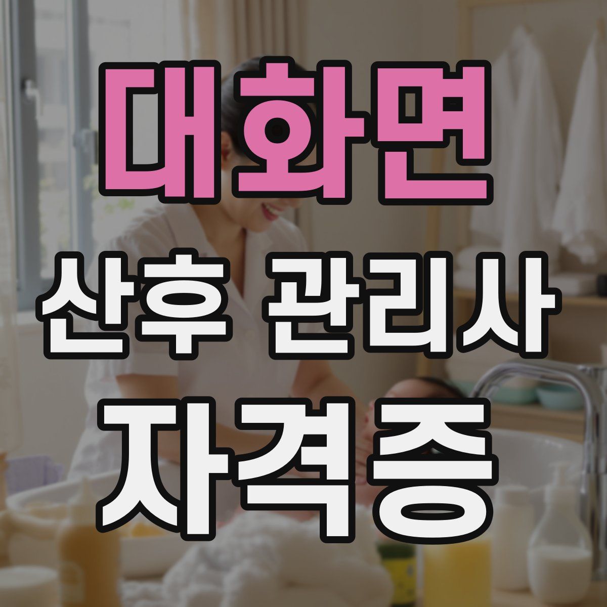 대화면 산후 관리사 자격증