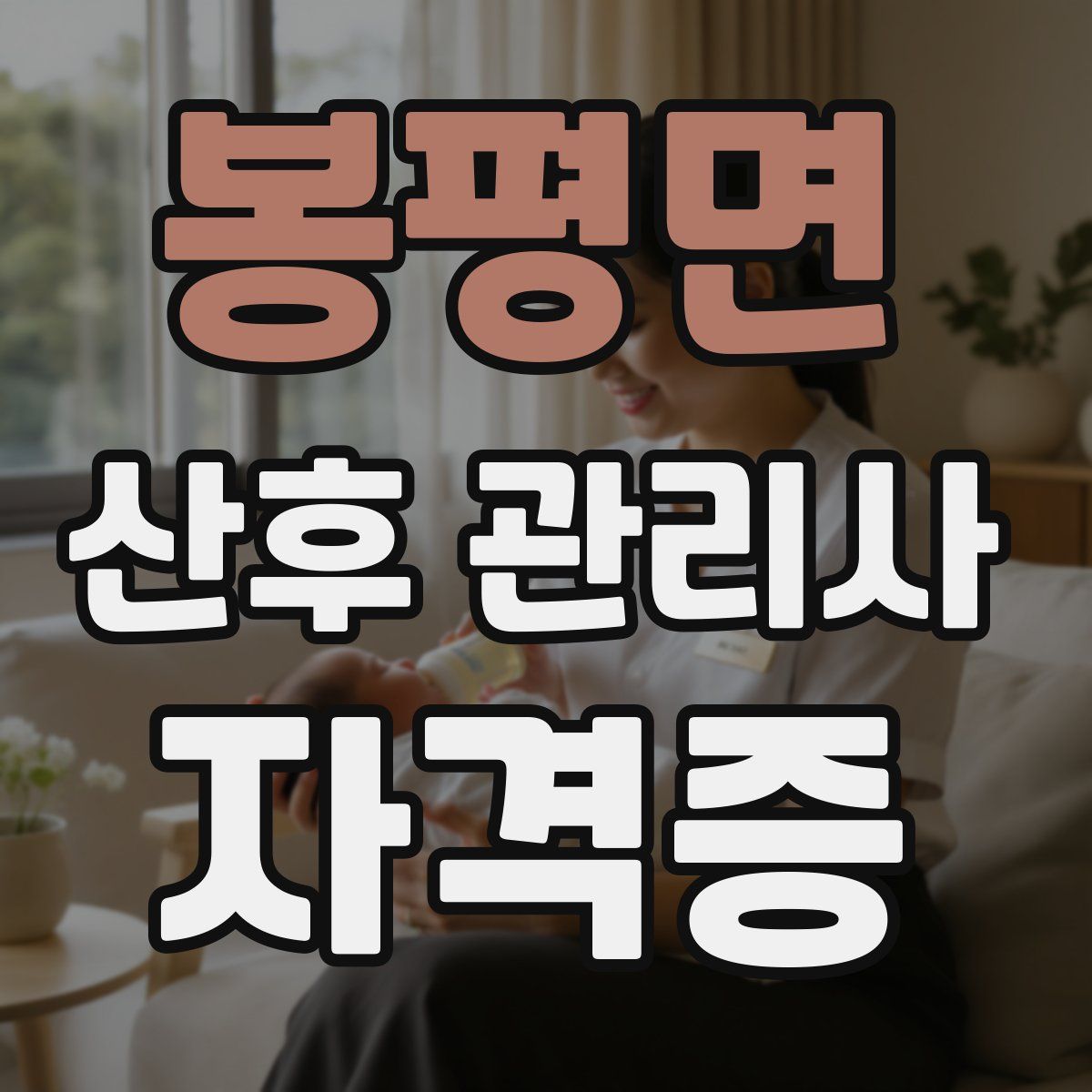 봉평면 산후 관리사 자격증