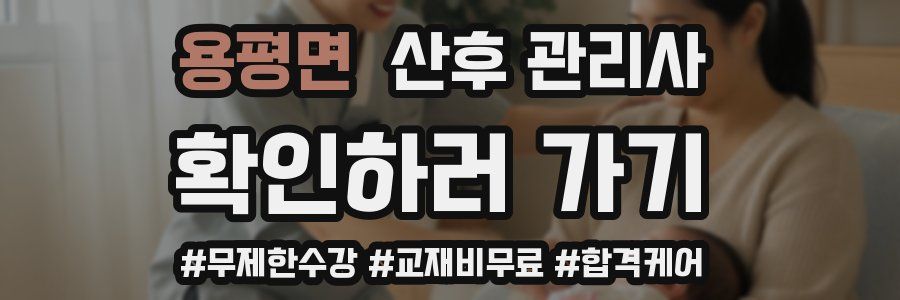 용평면 산후 관리사 자격증