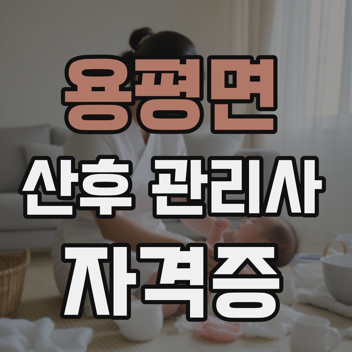 용평면 산후 관리사 자격증