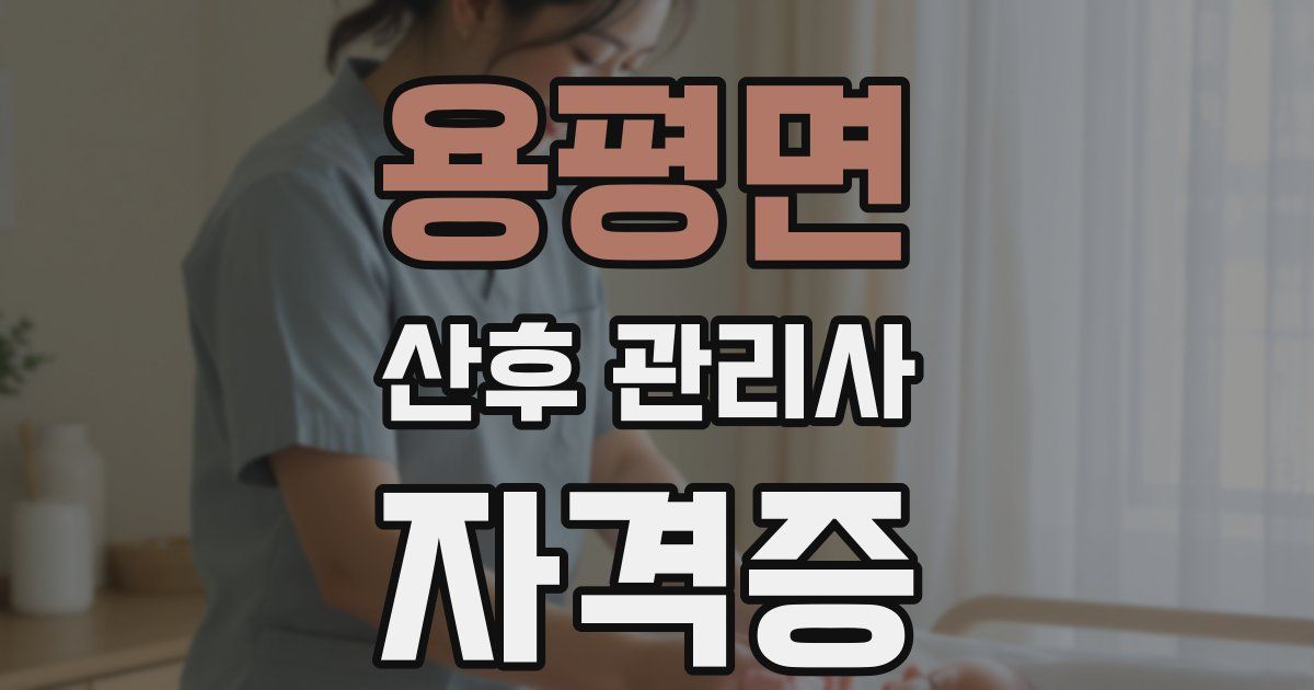 용평면 산후 관리사 자격증