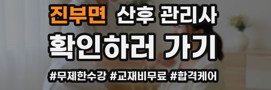 진부면 산후 관리사 자격증