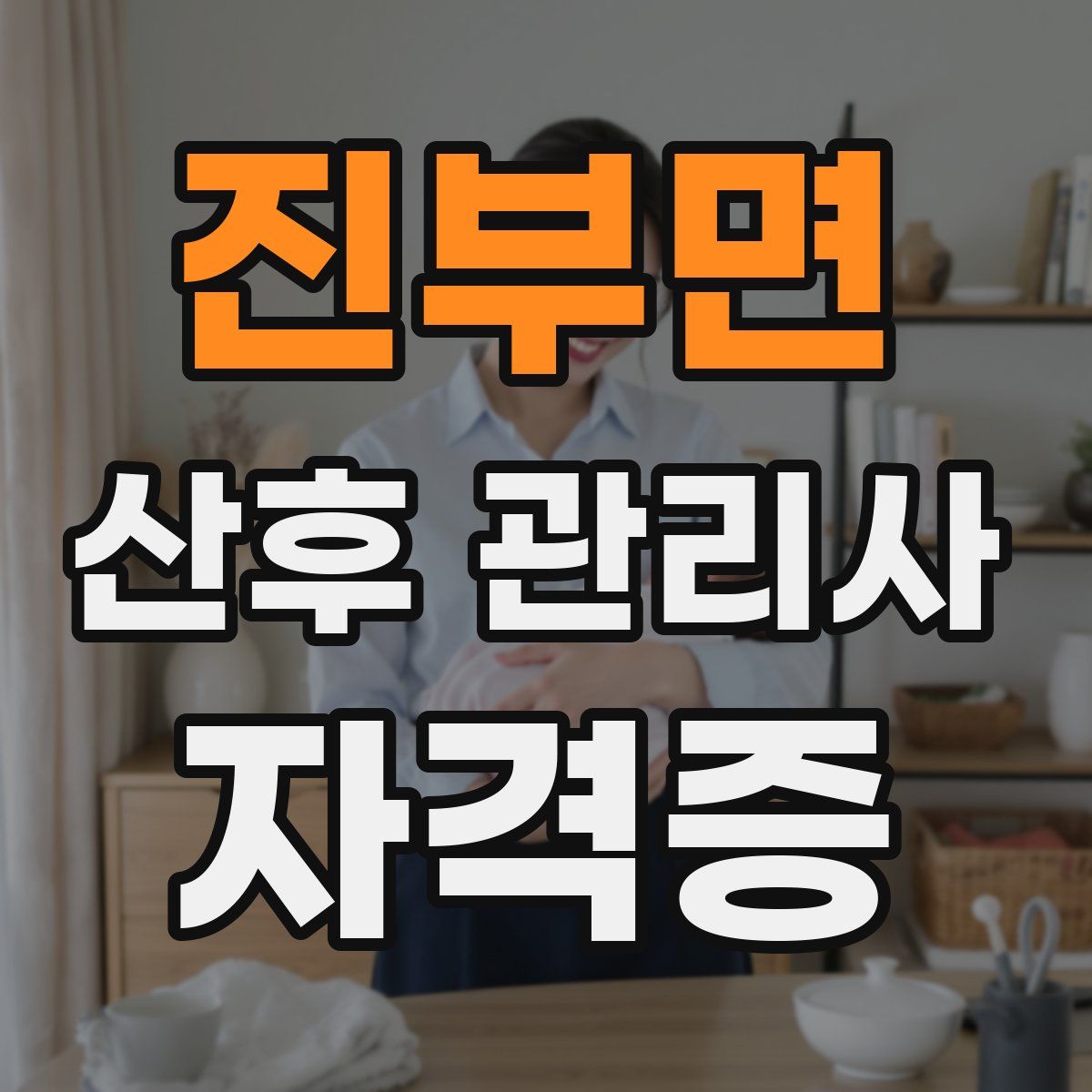 진부면 산후 관리사 자격증