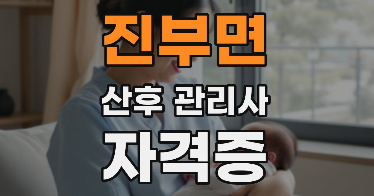진부면 산후 관리사 자격증