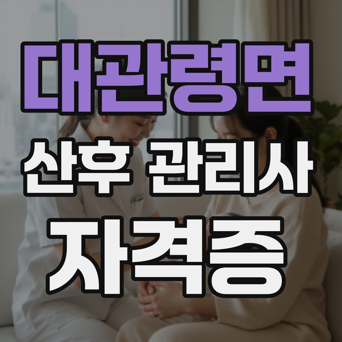 대관령면 산후 관리사 자격증