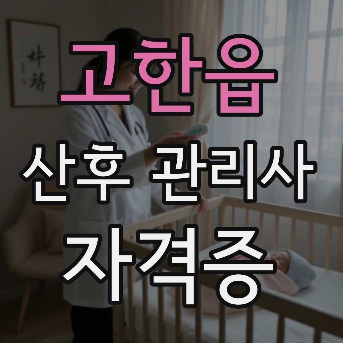 고한읍 산후 관리사 자격증 첫 방문 전 안내 메시지 구성 방법