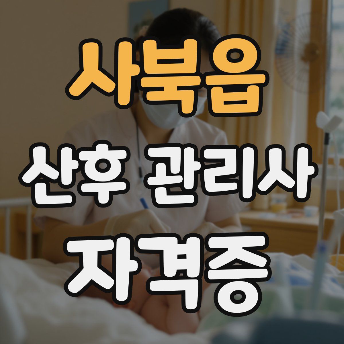 사북읍 산후 관리사 자격증