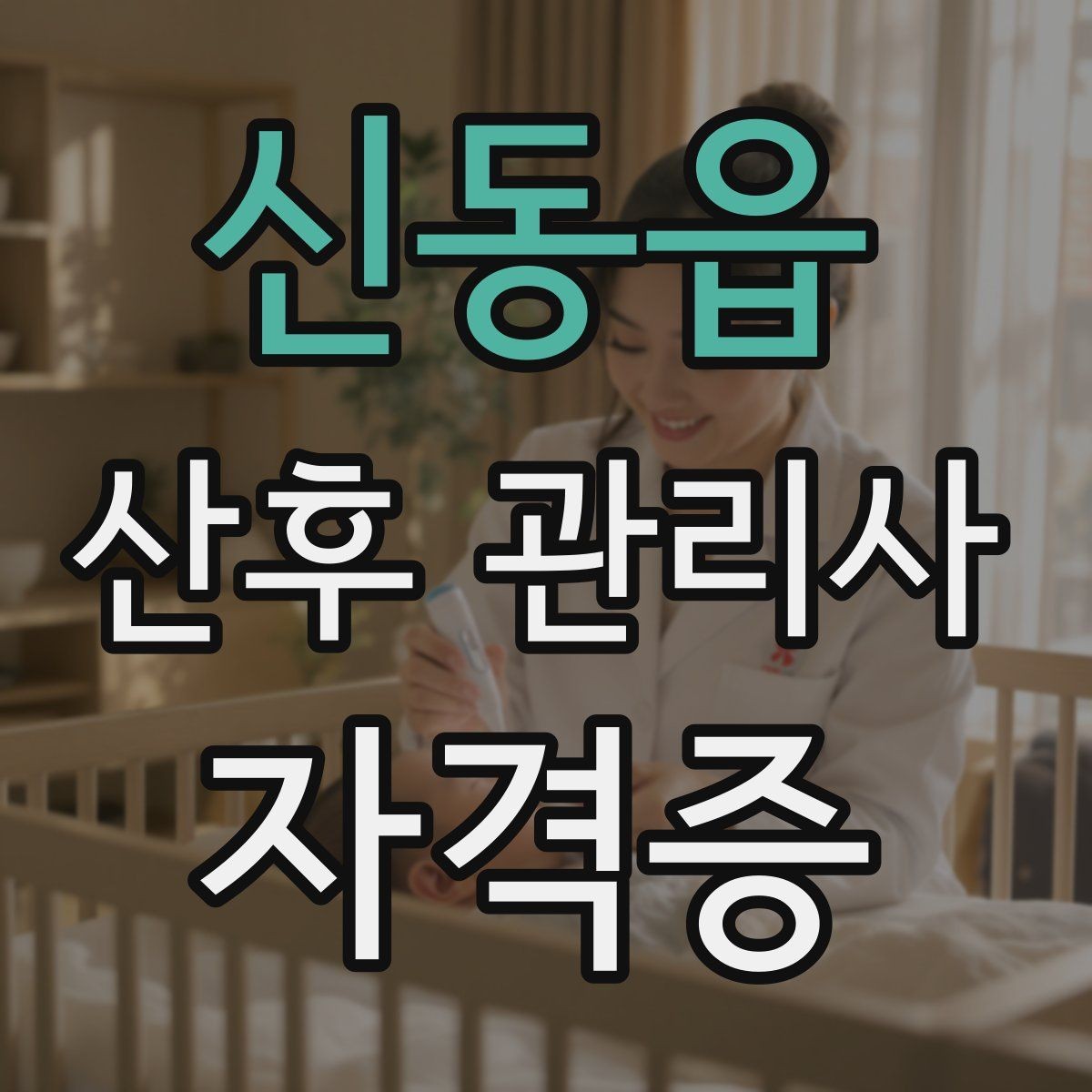 신동읍 산후 관리사 자격증 산모 위생 관리에서 놓치기 쉬운 점