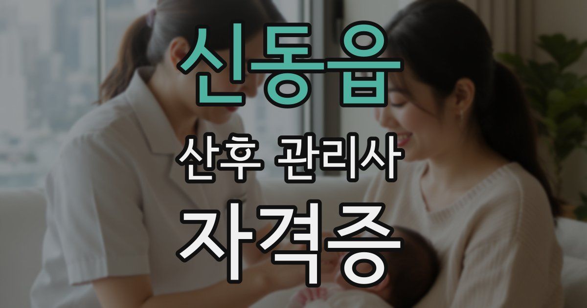 신동읍 산후 관리사 자격증