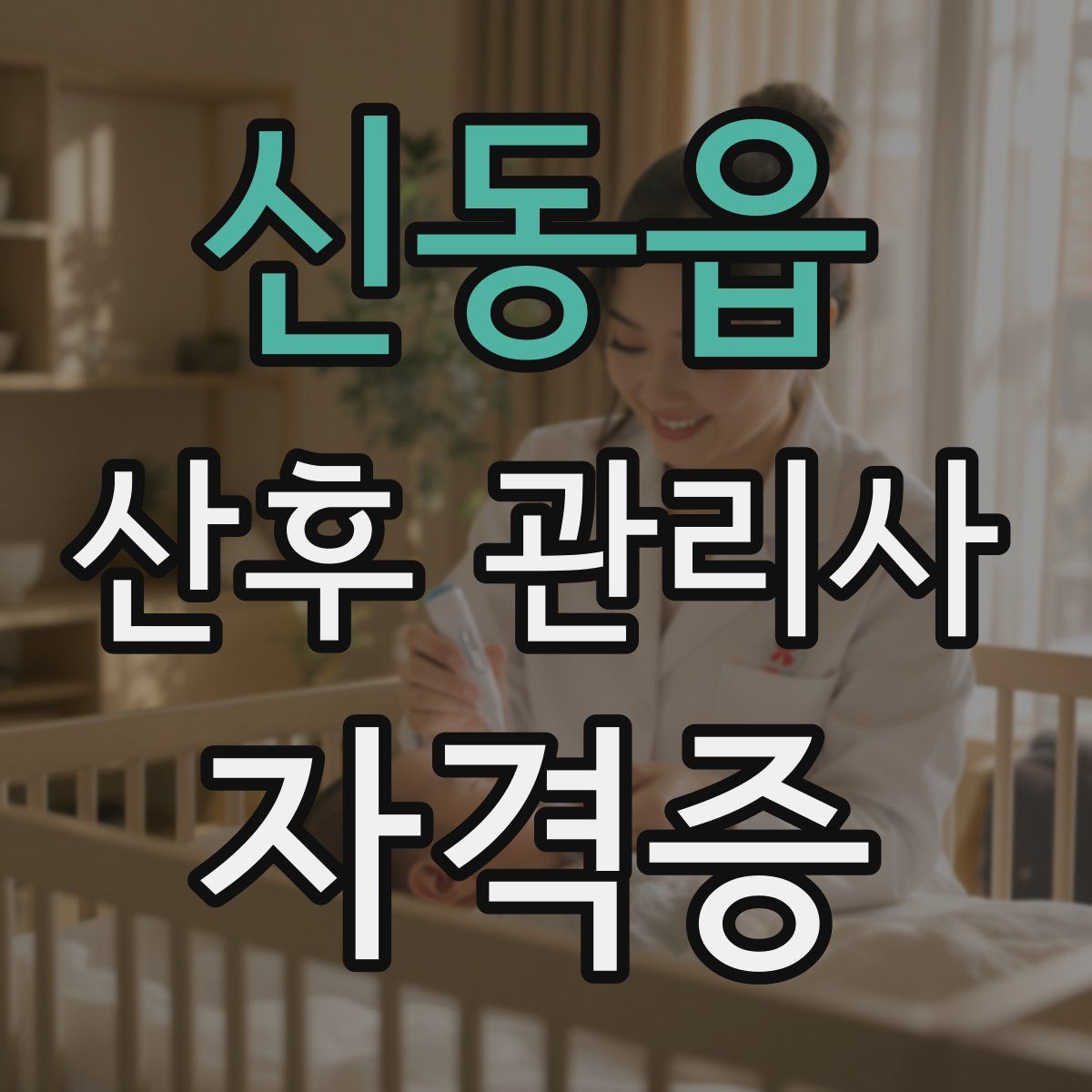 신동읍 산후 관리사 자격증