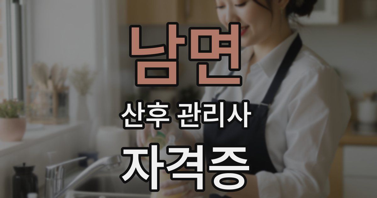 남면 산후 관리사 자격증