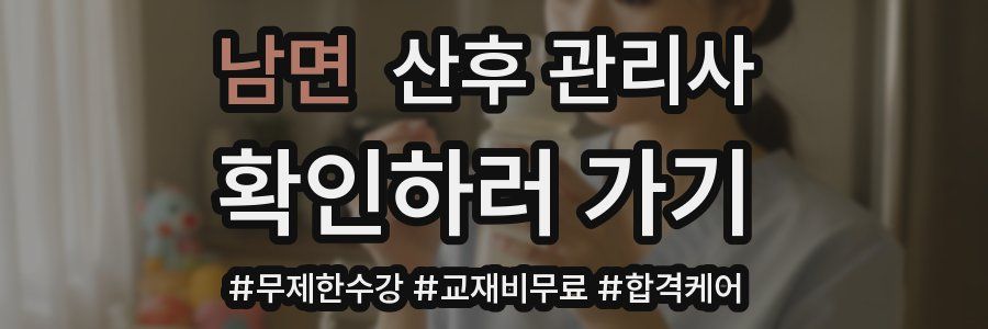 남면 산후 관리사 자격증