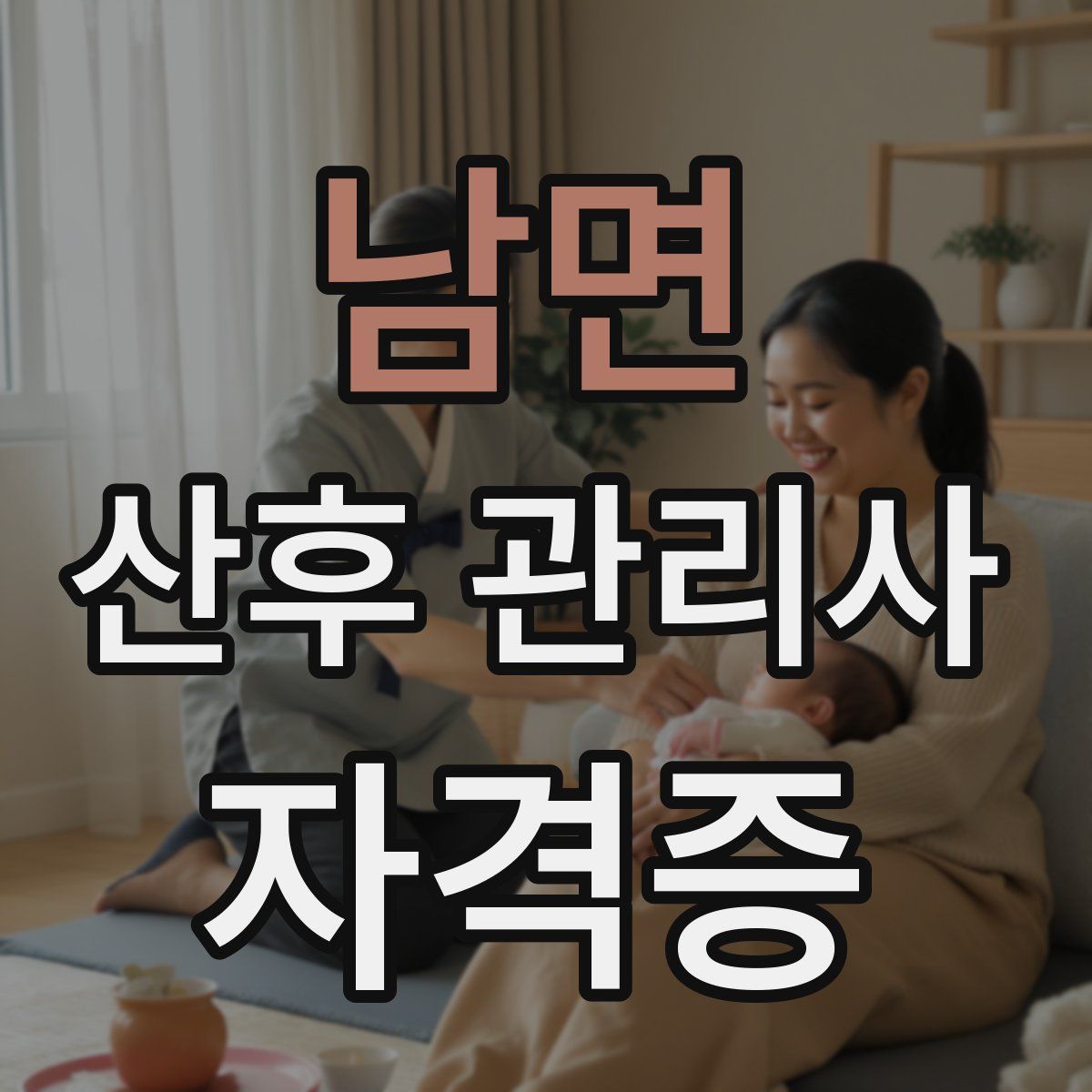 남면 산후 관리사 자격증