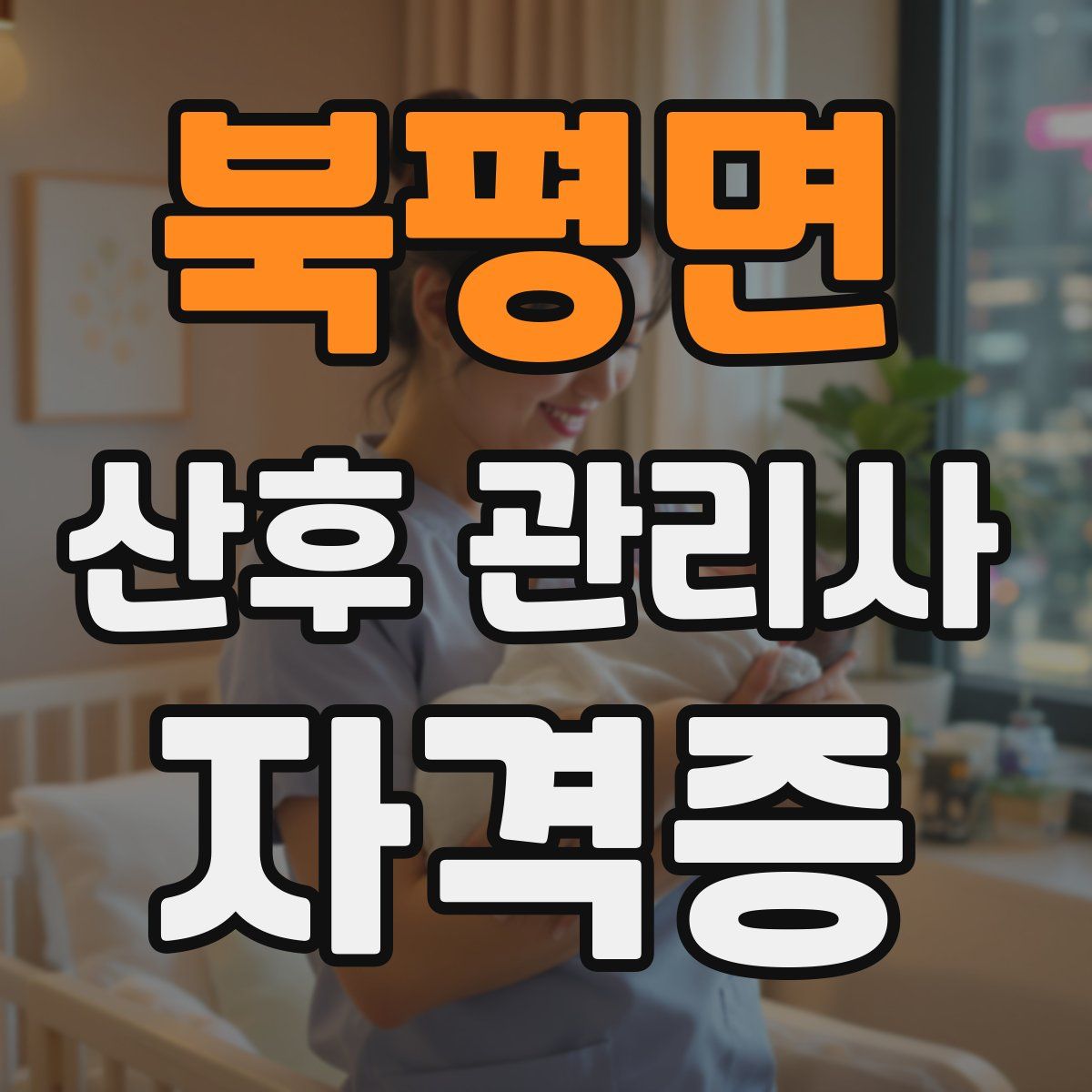 북평면 산후 관리사 자격증
