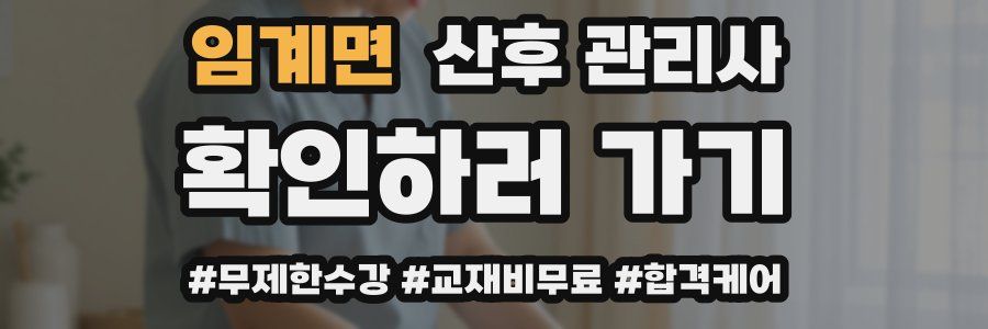 임계면 산후 관리사 자격증