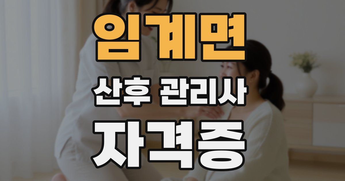 임계면 산후 관리사 자격증
