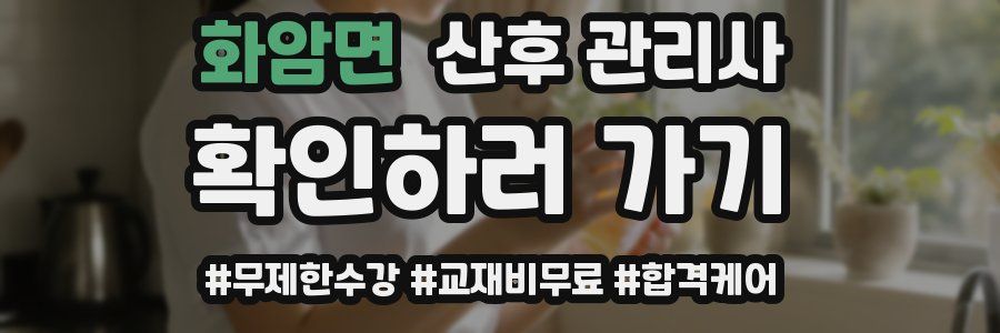 화암면 산후 관리사 자격증