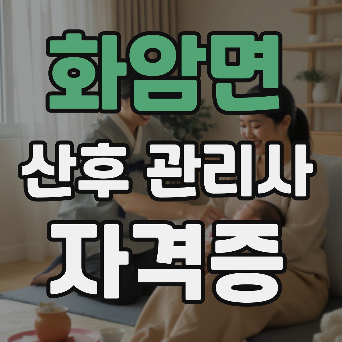 화암면 산후 관리사 자격증
