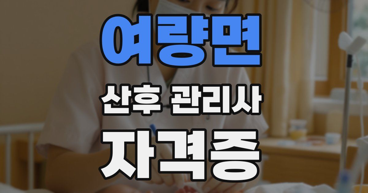 여량면 산후 관리사 자격증