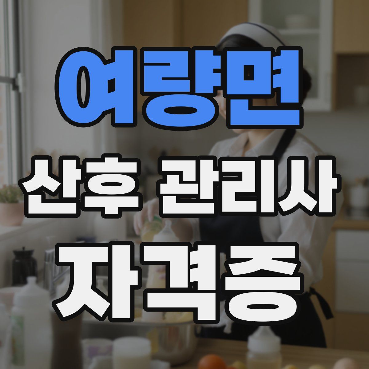 여량면 산후 관리사 자격증