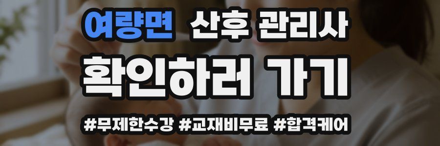 여량면 산후 관리사 자격증