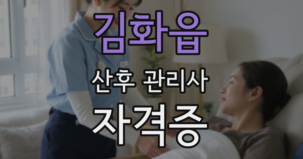 김화읍 산후 관리사 자격증