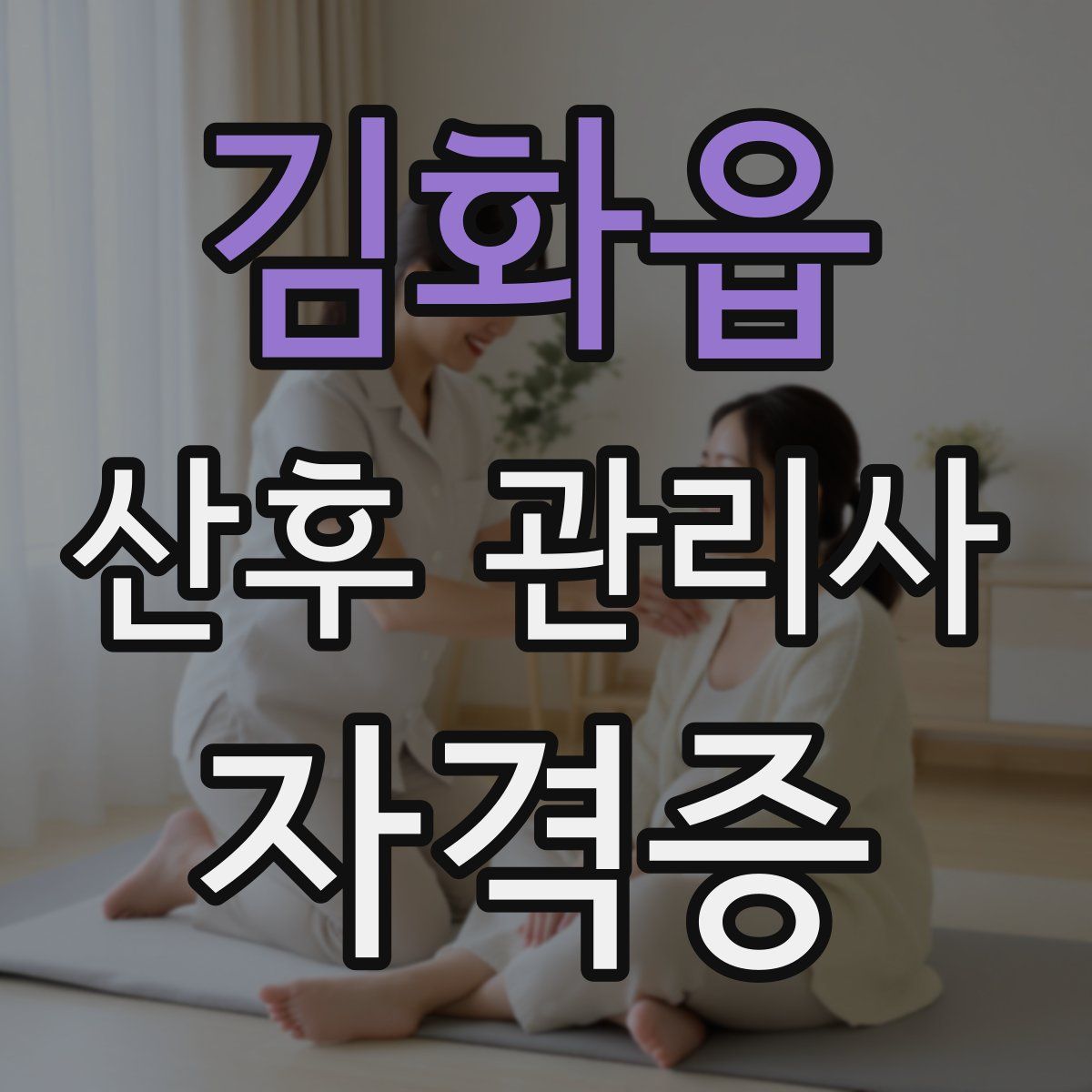 김화읍 산후 관리사 자격증