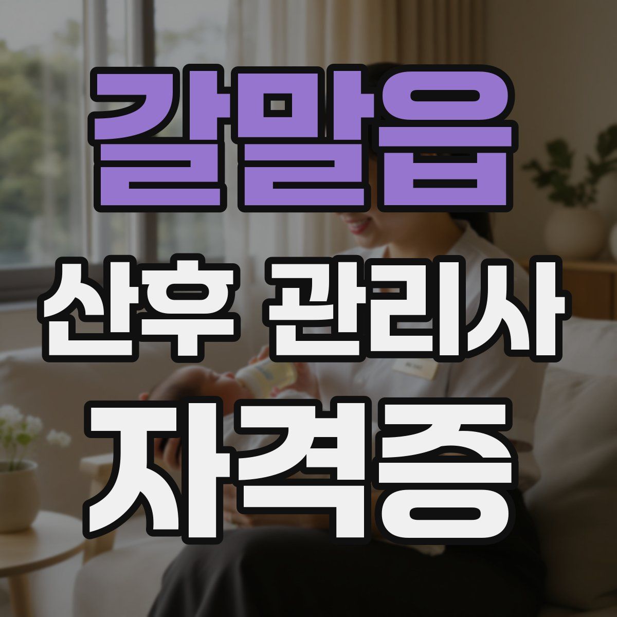 갈말읍 산후 관리사 자격증