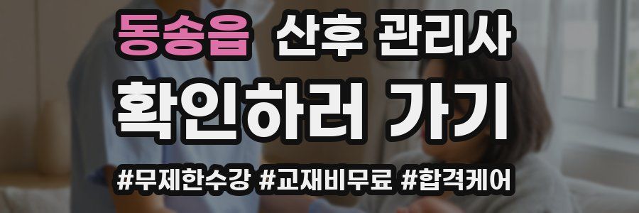 동송읍 산후 관리사 자격증