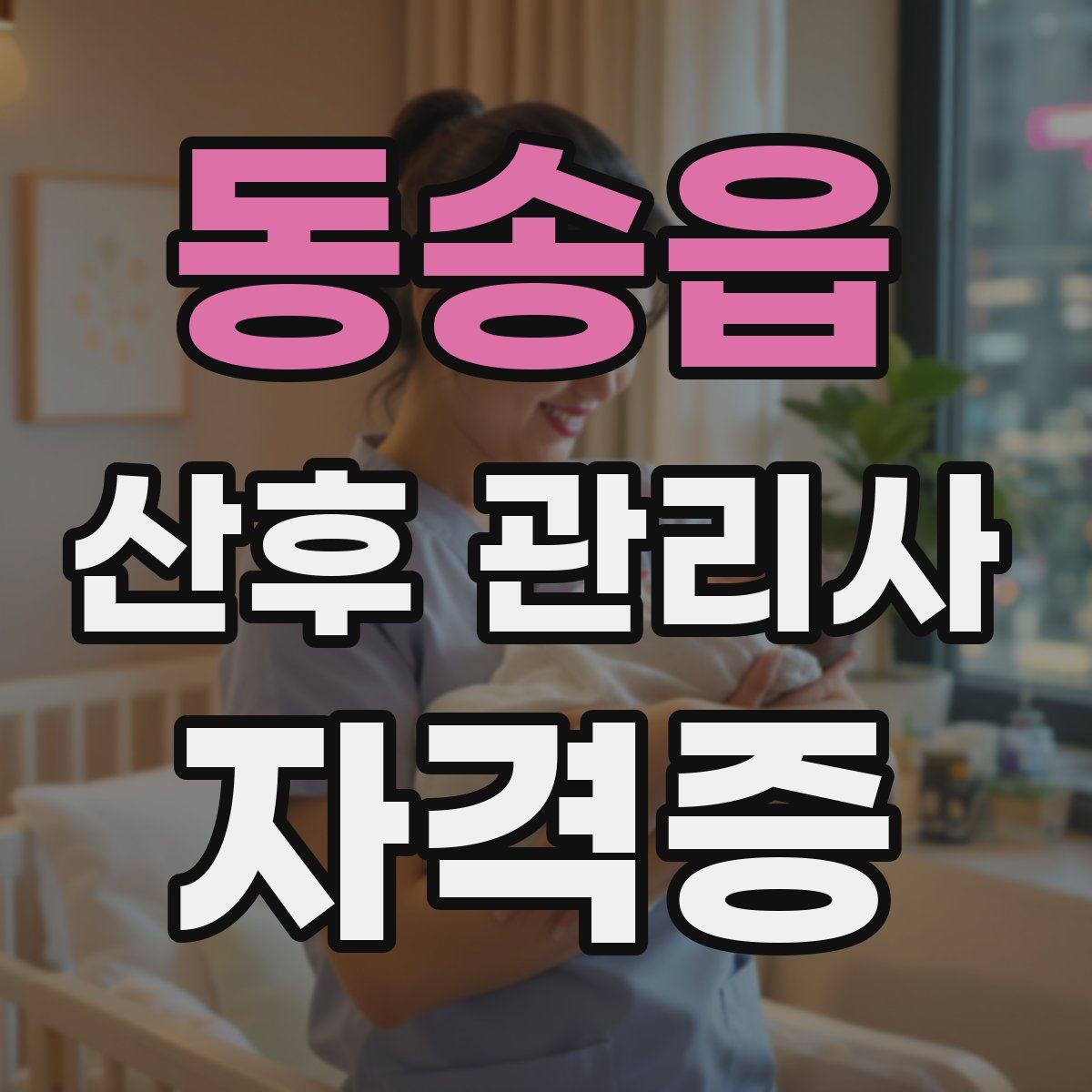 동송읍 산후 관리사 자격증