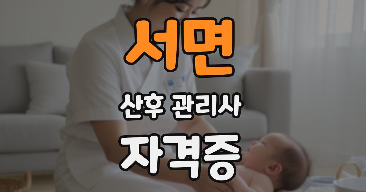 서면 산후 관리사 자격증