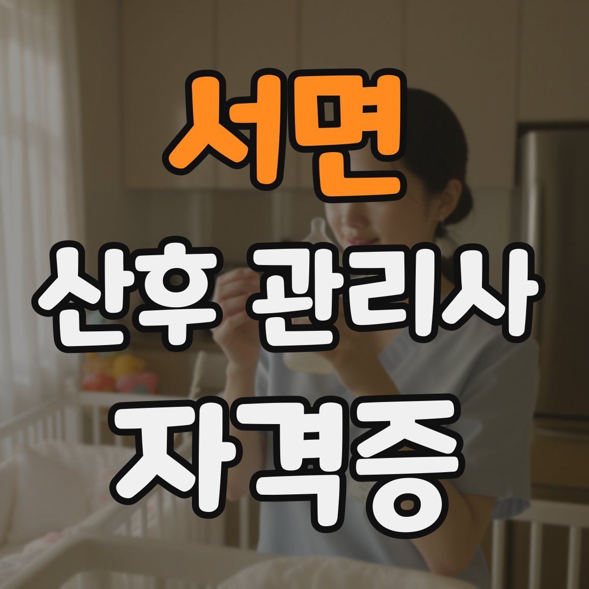 서면 산후 관리사 자격증