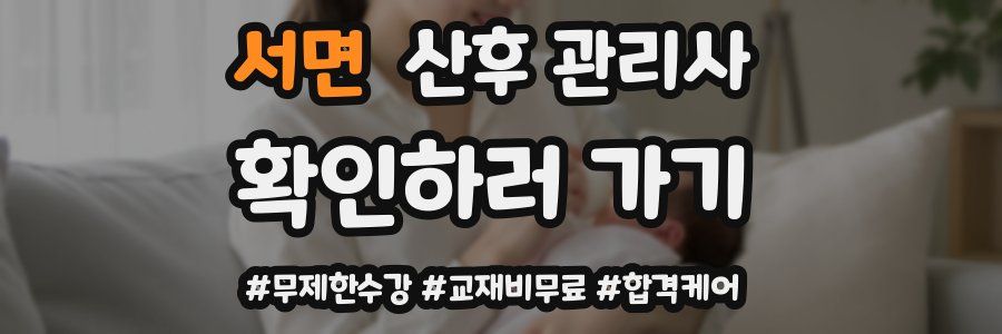 서면 산후 관리사 자격증