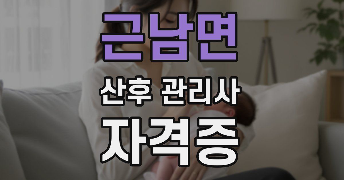 근남면 산후 관리사 자격증