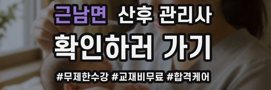 근남면 산후 관리사 자격증