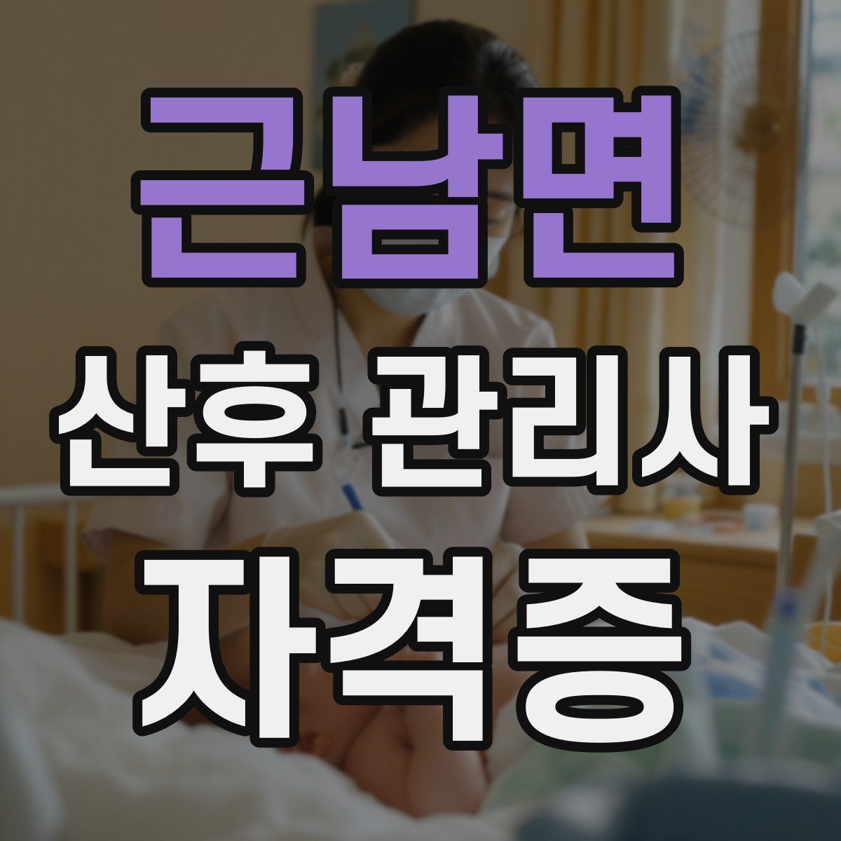 근남면 산후 관리사 자격증